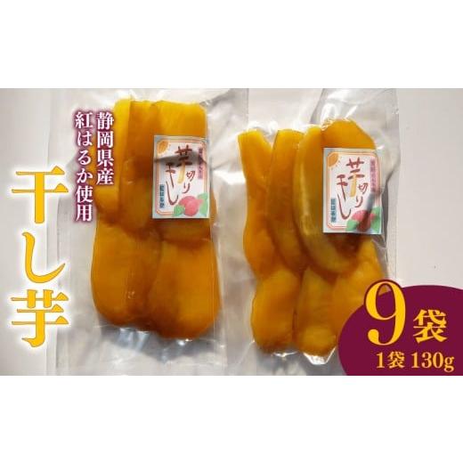 ふるさと納税 野菜類 サツマイモ 静岡県 牧之原市 国産 平干し 130g 9袋 干し芋 干しいも 平干し 紅はるか 自然食品 おやつ スイーツ 健康食品 保存食 人気 …