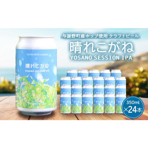 ふるさと納税 麦酒 地ビール 京都府 与謝野町  与謝野跳ねる当てはめる手工芸品麦酒 日本ばれこがね350ml×24本 YOSANO SESSION IPA 1670389