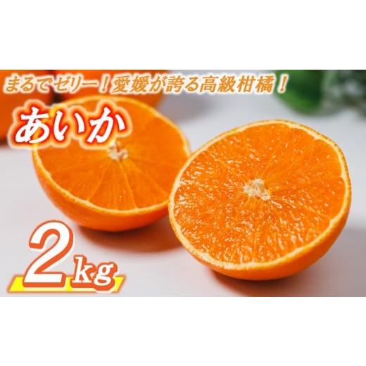 ふるさと納税 果物類 みかん 愛媛県 松山市 数量限定 高級 みかん あいか 2kg 11月中旬〜発送 愛果28号 愛媛果試第28号 紅まどんな と同品種 まどんな 柑橘 …