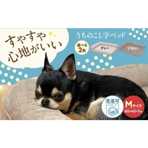 ふるさと納税 雑貨・日用品 広島県 福山市 うちのこ L字ベッド (Mグレー) ペットベッド 犬用ベッド 猫用 洗える 洗濯可能 滑り止め 快眠サポート ふかふか ク…