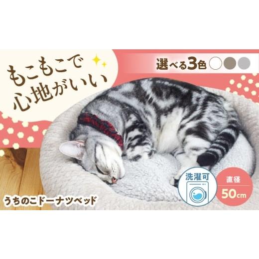 ふるさと納税 雑貨・日用品 広島県 福山市 うちのこ ドーナツベッド50 (グレー) ペットベッド 犬用ベッド 猫用 洗える 洗濯可能 滑り止め 快眠サポート ふかふ…