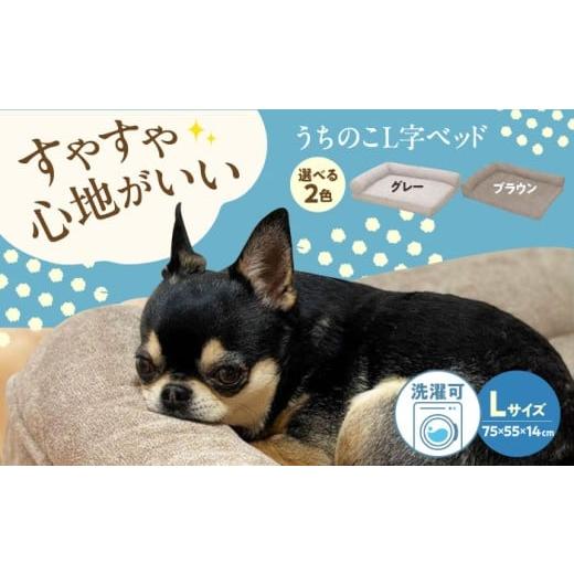 ふるさと納税 雑貨・日用品 広島県 福山市 ペットベッド うちのこ L字ベッド (Lグレー) ペットベッド 犬用ベッド 猫用 洗える 洗濯可能 滑り止め 快眠サポート…
