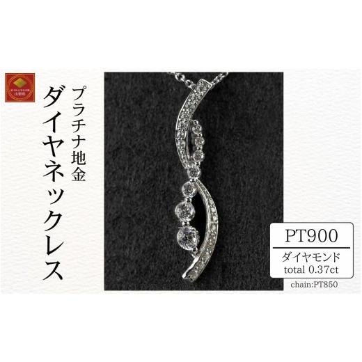 ふるさと納税 アクセサリー ネックレス 山梨県 西桂町 ダイヤ ネックレス pt900 ダイヤモンドネックレス 0.37ct （RP-MN-776）鑑別書 保証書 ケース 付 ジュエ…_1