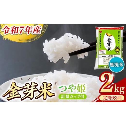ふるさと納税 無洗米 島根県 安来市 BG無洗米・金芽米つや姫 2kg×3ヵ月 定期便 毎月 計量カップ付き 令和7年産 時短 健康 特別栽培米 うまみ 甘み 栄養 おい…