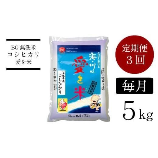 ふるさと納税 無洗米 島根県 安来市 BG無洗米コシヒカリ 5kg×3ヵ月 定期便 毎月 新米 令和7年産 愛を米 時短 BG 無洗米 こしひかり 島根県産 新生活応援 お試…