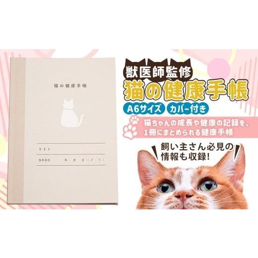 ふるさと納税 雑貨・日用品 茨城県 守谷市 ぽぽねこ 猫の健康手帳(獣医師監修・A6サイズ・カバー付き) | 手帳 健康手帳 獣医師監修 専用カバー ペット ペッ…