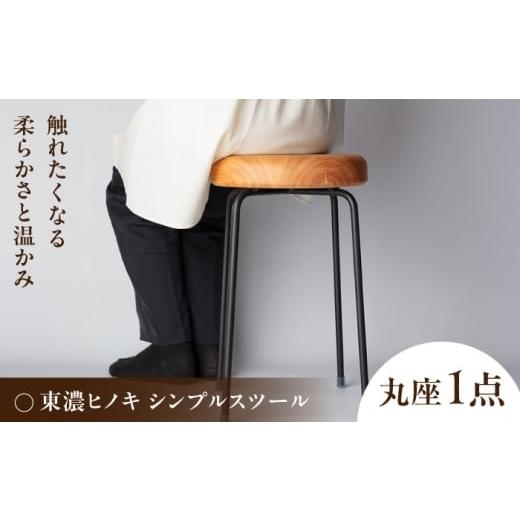 ふるさと納税 家具 岐阜県 瑞浪市 東濃ヒノキ シンプルスツール 瑞浪市 / Factory Kakamu インテリア 雑貨 椅子 イス スツール 木製 ひのき 檜 AZBZ012 丸座…
