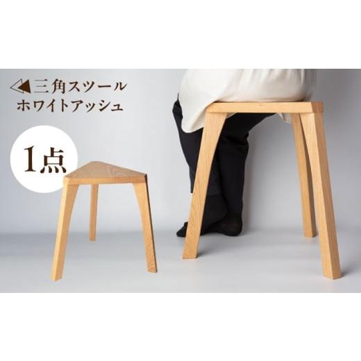 ふるさと納税 家具 岐阜県 瑞浪市 三角スツール ホワイトアッシュ 瑞浪市 / Factory Kakamu AZBZ014 ホワイトアッシュ