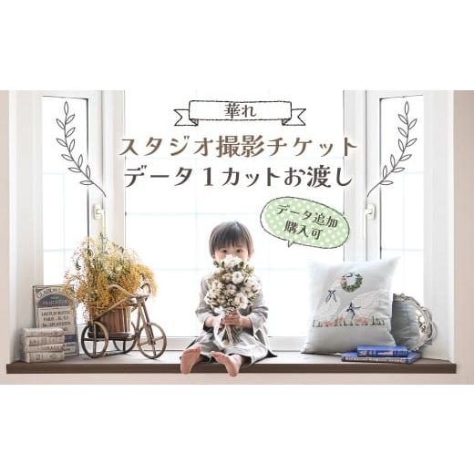 ふるさと納税 イベントやチケット等 岩手県 北上市 スタジオ撮影チケット データ1カットプレゼント(データ追加購入可)撮影 30分 チケット フォトスタジオ&…