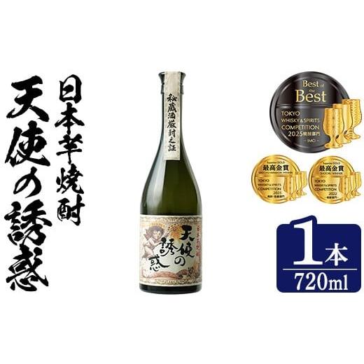 ふるさと納税 焼酎 いも 鹿児島県 日置市 No.1308-A 天使の誘惑 720ml(1本) 天使の誘惑 セット 焼酎 酒 芋焼酎 薩摩 鹿児島 アルコール 秘蔵酒 白麹 TWSC 金賞…