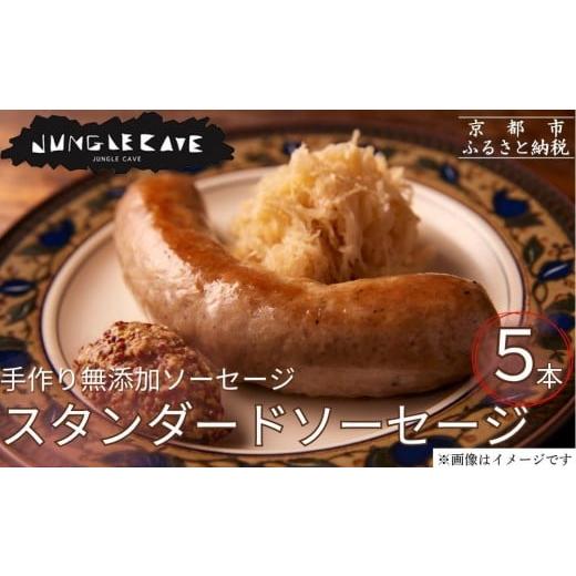 ふるさと納税 肉 ソーセージ 京都府 京都市 ジャングルケイブ 肉感たっぷり 手作り無添加ソーセージ(スタンダード)5本×約100g|京都 御所南 ソーセージとお…