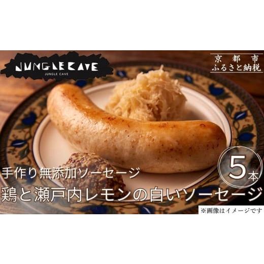 ふるさと納税 肉 ソーセージ 京都府 京都市 ジャングルケイブ 肉感たっぷり 手作り無添加ソーセージ(鶏と瀬戸内レモンピール)5本×約100g|京都 御所南 ソー…