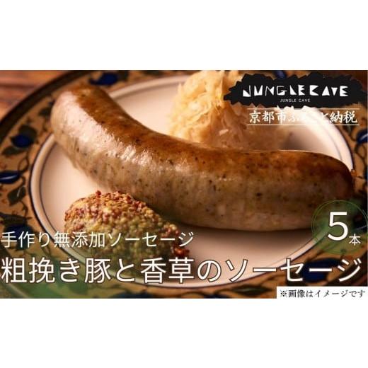 ふるさと納税 肉 ソーセージ 京都府 京都市 ジャングルケイブ 肉感たっぷり 手作り無添加ソーセージ(粗挽き豚と香草)5本×約100g|京都 御所南 ソーセジとお…