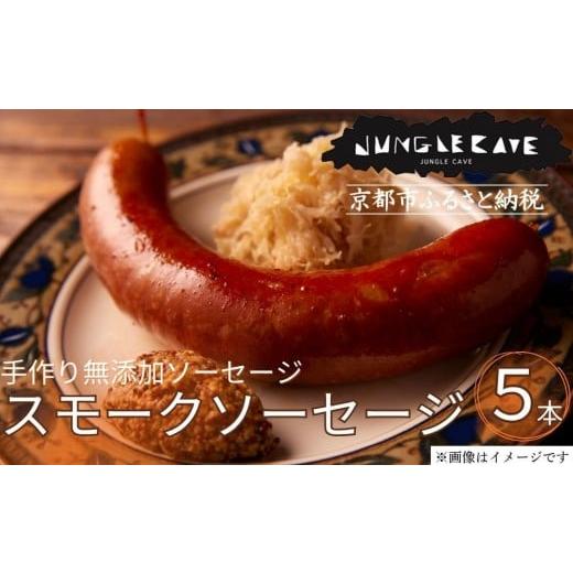 ふるさと納税 肉 ソーセージ 京都府 京都市 ジャングルケイブ 肉感たっぷり 手作り無添加ソーセージ(スモークソーセージ)5本×約100g|京都 御所南 ソーセー…