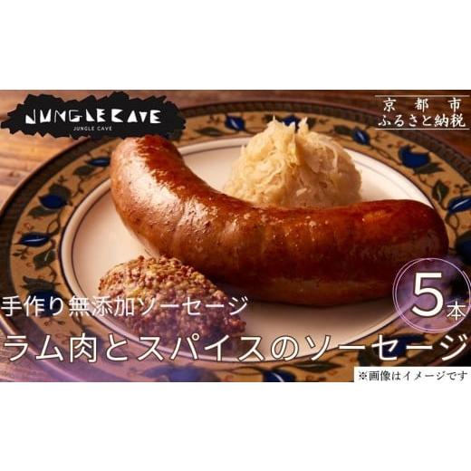 ふるさと納税 肉 ソーセージ 京都府 京都市 ジャングルケイブ 肉感たっぷり 手作り無添加ソーセージ(ラム肉とスパイスのソーセージ)5本×約100g|京都 御所南…