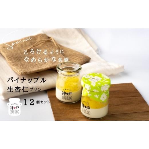 ふるさと納税 菓子 プリン 大阪府 泉佐野市  神戸milk パイナップル生杏仁プリン 12個セット 神戸ミルク 手作り 冷蔵 ぷりん スイーツ デザートの画像