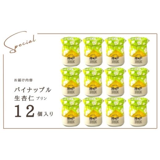 ふるさと納税 菓子 プリン 大阪府 泉佐野市  神戸milk パイナップル生杏仁プリン 12個セット 神戸ミルク 手作り 冷蔵 ぷりん スイーツ デザートの画像