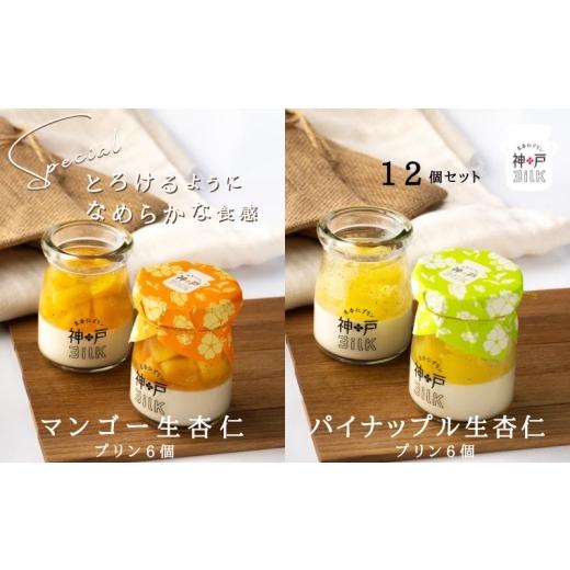 ふるさと納税 菓子 プリン 大阪府 泉佐野市  神戸milk マンゴー生杏仁プリン 6個＆パイナップル生杏仁プリン 6個 合計12個セット 神戸ミルク 手作り 冷蔵 ぷり…の画像