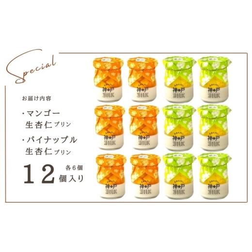 ふるさと納税 菓子 プリン 大阪府 泉佐野市  神戸milk マンゴー生杏仁プリン 6個＆パイナップル生杏仁プリン 6個 合計12個セット 神戸ミルク 手作り 冷蔵 ぷり…の画像