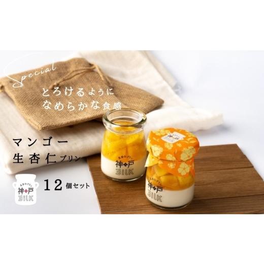 ふるさと納税 菓子 プリン 大阪府 泉佐野市  神戸milk マンゴー生杏仁プリン 12個セット 神戸ミルク 手作り 冷蔵 ぷりん スイーツ デザートの画像