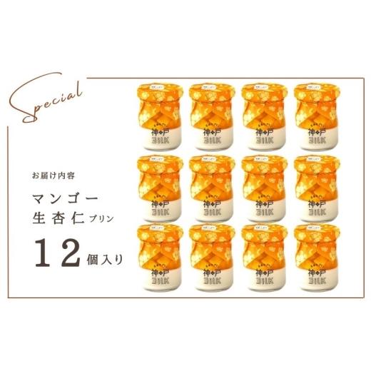 ふるさと納税 菓子 プリン 大阪府 泉佐野市  神戸milk マンゴー生杏仁プリン 12個セット 神戸ミルク 手作り 冷蔵 ぷりん スイーツ デザートの画像