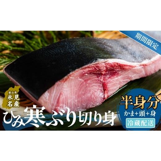 ふるさと納税 魚貝類 富山県 氷見市 先行予約 ひみ寒ぶり切り身(半身分) 冷蔵配送 冷蔵配送