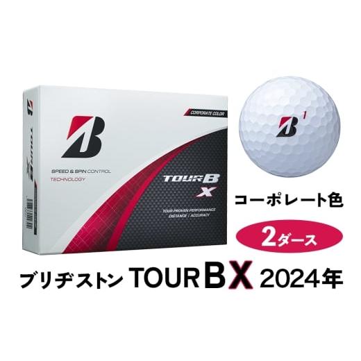 ふるさと納税 ゴルフグッズ ボール 広島県 大竹市 TOUR B X ゴルフボール コーポレート色 2024年モデル 2ダース ブリヂストン 日本正規品 ツアーB|ゴルフ ゴ…