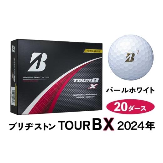 ふるさと納税 ゴルフグッズ ボール 広島県 大竹市 TOUR B X ゴルフボール パールホワイト 2024年モデル 20ダース ブリヂストン 日本正規品 ツアーB|ゴルフ ゴ…