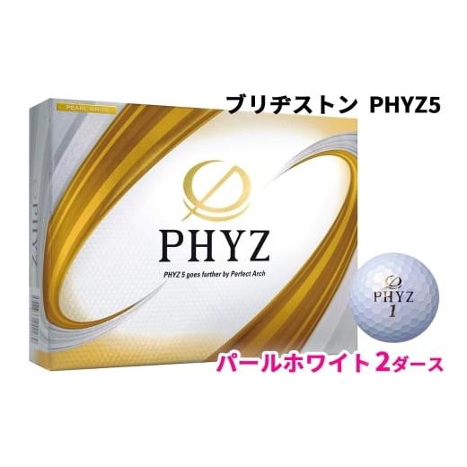 ふるさと納税 ゴルフグッズ ボール 広島県 大竹市 ブリヂストン ゴルフボール「PHYZ5」パールホワイト色 2ダース|ゴルフ ゴルフ用品 BRIDGESTONE ブリジスト…