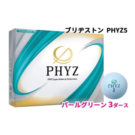 ふるさと納税 ゴルフグッズ ボール 広島県 大竹市 ブリヂストンゴルフボール「PHYZ5」パールグリーン色 3ダース|ゴルフ ゴルフ用品 BRIDGESTONE ブリジストン…