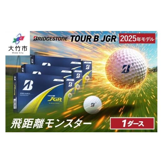 ふるさと納税 ゴルフグッズ ボール 広島県 大竹市 25JGR 1ダースセット ホワイト ブリヂストン ゴルフボール|12個入り BRIDGESTONE ブリジストン ツアーB ツ…