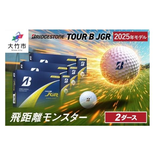 ふるさと納税 ゴルフグッズ ボール 広島県 大竹市 25JGR 2ダース パールホワイト ブリヂストン ゴルフボール|24個入り BRIDGESTONE ブリジストン ツアーB ツ…