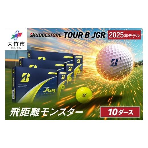 ふるさと納税 ゴルフグッズ ボール 広島県 大竹市 25JGR 10ダース イエロー ブリヂストン ゴルフボール|120個入り BRIDGESTONE ブリジストン ツアーB ツアー…
