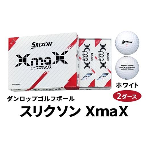 ふるさと納税 ゴルフグッズ ボール 広島県 大竹市 スリクソン XmaX ゴルフボール ダンロップ ホワイト 2ダース|ゴルフ ゴルフ用品 ボール 2164 ホワイト