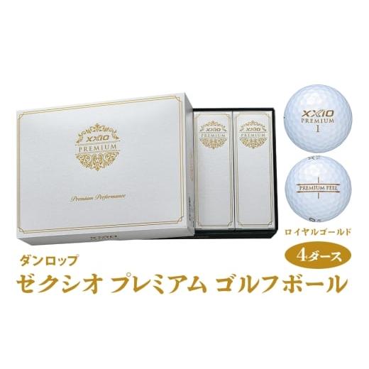 ふるさと納税 ゴルフグッズ ボール 広島県 大竹市 ゼクシオ プレミアム ゴルフボール ダンロップ ロイヤルゴールド 4ダース (48個入り)|ゴルフ ゴルフ用品 ボ…