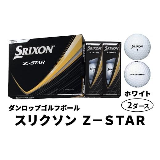 ふるさと納税 ゴルフグッズ ボール 広島県 大竹市 ダンロップゴルフボール 2025年モデル スリクソン Z-STAR 2ダース 色:ホワイト |ゴルフ ゴルフ用品 ボール…