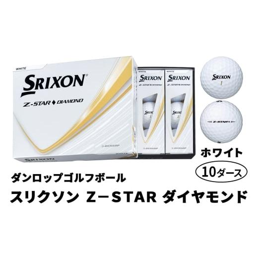 ふるさと納税 ゴルフグッズ ボール 広島県 大竹市 2025年モデル スリクソン Z-STAR ダイヤモンド 10ダース ホワイト ダンロップ ゴルフボール|120個入り DUNL…