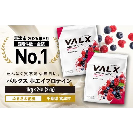 ふるさと納税 美容 千葉県 富津市 最短5営業日以内発送 VALX ホエイ プロテイン ベリー バルクス 2kg フレーバー 人気 国産 筋トレ トレーニング フィットネ…
