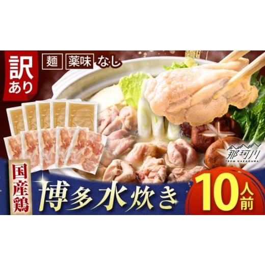 ふるさと納税 水炊き 福岡県 那珂川市 訳あり 博多 水炊きセット 10人前(2人前×5セット) 那珂川市/株式会社MEAT PLUS