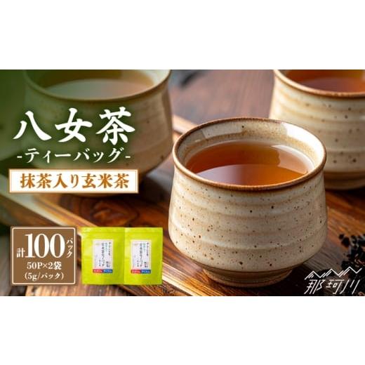 ふるさと納税 お茶類 玄米茶(茶葉・ティーバッグ) 福岡県 那珂川市 八女茶産地直送 中島製茶本舗 八女茶 玄米茶徳用ティーバッグ(ご家庭用)5g×50パック…