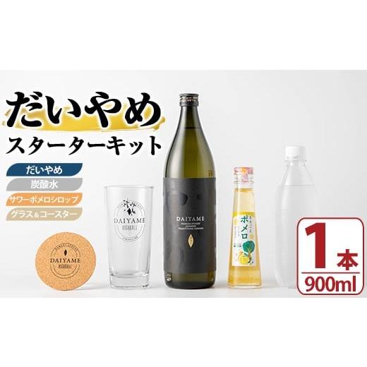ふるさと納税 焼酎 いも 鹿児島県 いちき串木野市 大人気 本格芋焼酎 ?田酒造 の 定番 芋焼酎 だいやめスターターキット だいやめハイボール を楽しめる セッ…