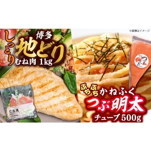 ふるさと納税 鶏肉 ムネ 福岡県 吉富町 はかた地どり むね肉 1kg ・ かねふく つぶ明太 500g 吉富町/株式会社吉浦コーポレーション