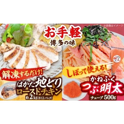ふるさと納税 鶏肉 福岡県 吉富町 はかた地どり ローストチキン 2kg ・ かねふく つぶ明太 500g 吉富町/株式会社吉浦コーポレーション BGAD064 鶏肉 鳥肉 チ…