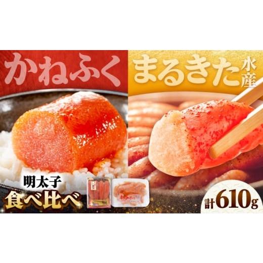 ふるさと納税 魚貝類 明太子 福岡県 吉富町 かねふく 辛子明太子360g& まるきた水産 無着色 辛子明太子250g 吉富町/株式会社吉浦コーポレーション BGAD065 …