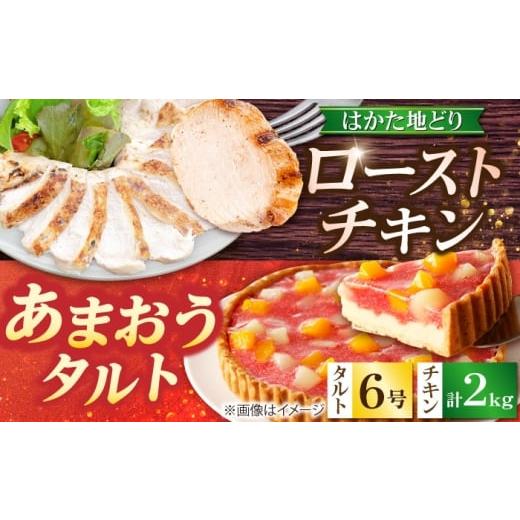 ふるさと納税 鶏肉 福岡県 吉富町 はかた地どり ローストチキン 2kg ・ あまおうタルト 6号 4-6人分 吉富町/株式会社吉浦コーポレーション BGAD066 鶏肉 鳥肉…