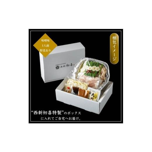 ふるさと納税 モツ鍋 福岡県 吉富町 黒毛和牛 もつ鍋セット 1人前 味噌味 野菜付き 吉富町/西新初喜