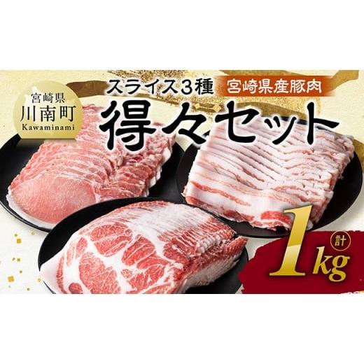 ふるさと納税 豚肉 ロース 宮崎県 川南町 令和8年1月発送 宮崎県産豚肉 スライス3種得々セット 1kg 肉 豚肉 生姜焼き しゃぶしゃぶ 焼肉 令和8年1月発送 1kg