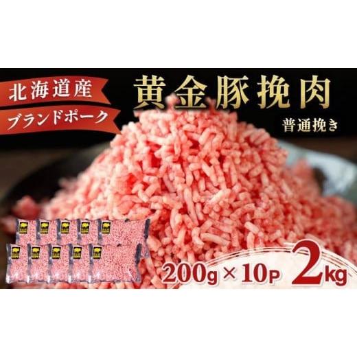 ふるさと納税 豚肉 ハンバーグ 北海道 伊達市 11月発送 黄金豚 ブランドポーク 北海道 豚ひき肉 普通挽き 200g 10パック 計2kg | 伊達産 黄金豚 三元豚 ミン…