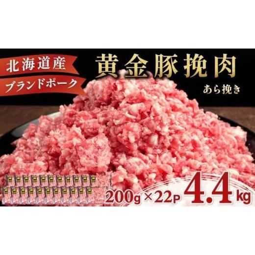 ふるさと納税 豚肉 ハンバーグ 北海道 伊達市 11月発送 黄金豚 ブランドポーク 北海道 豚ひき肉 あら挽き 200g 22パック 計4.4kg | 伊達産 黄金豚 三元豚 ミ…