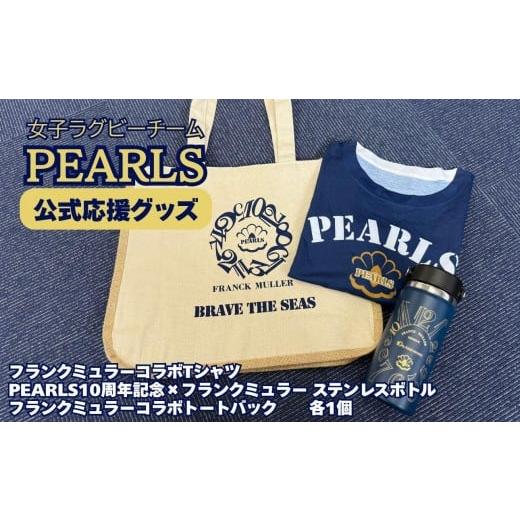 ふるさと納税 服 三重県 四日市市 PEARLS パールズ 応援セットD (PEARLS×フランクミュラーコラボTシャツ Mサイズ(男女兼用)・PEARLS10周年記念×フラ…